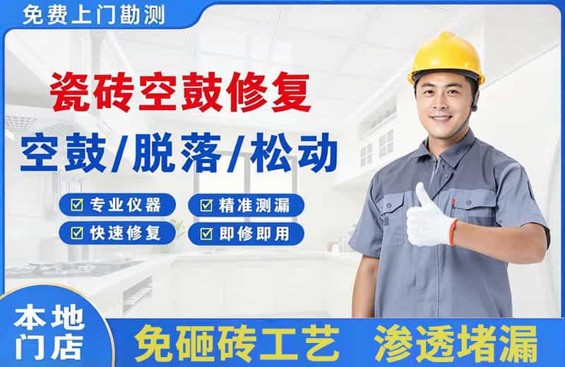 商城瓷砖空鼓修复