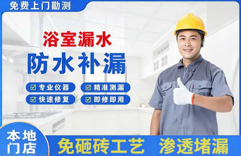 商城浴室漏水维修