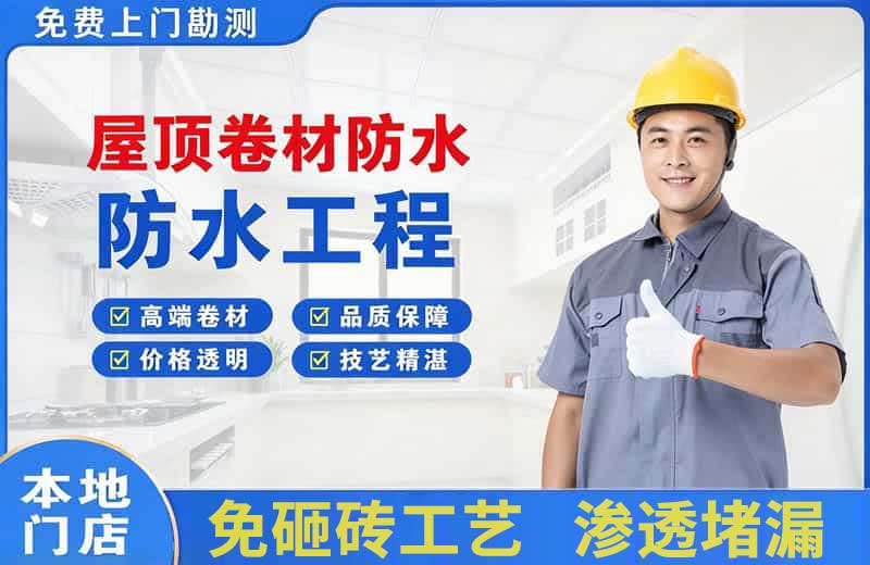 商城屋顶卷材防水